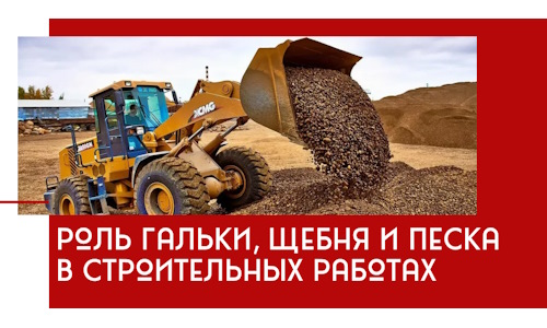 Роль гальки, щебня и песка в строительных работах в Северске