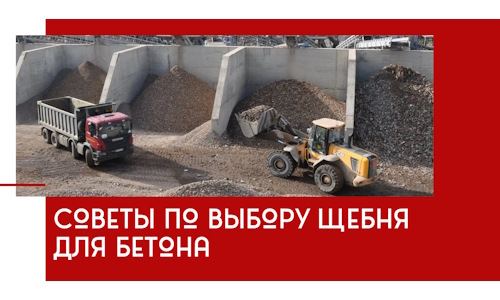 Советы по выбору щебня для бетона в Северске