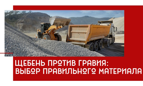 Щебень против гравия: выбор материала для строительных нужд в Северске